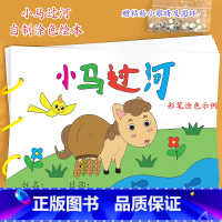 《小马过河》7张 [正版]幼儿自制绘本故事书diy材料包小学生幼儿园学前儿童少儿宝宝亲子手工创意模板a4半成品卡纸手绘涂