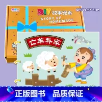 粘贴款—亡羊补牢(7张) 彩卡系列 26.5*19CM [正版]幼儿自制绘本故事书diy材料包小学生幼儿园学前儿童少儿宝