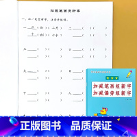 一年级上册 加减笔画/偏旁组新字 小学一年级 [正版]看图说话写话看拼音写词语读音选择句子练习看图列式计算解决问题应用题