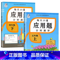 全2本-4年级下册+5年级上册 每天10道应用题计时测评 [正版]小学生一二三四五六年级上册下册应用题计时测评天天练数学