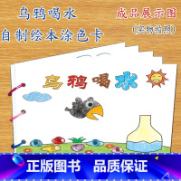 乌鸦喝水(7张) [正版]幼儿自制绘本故事书diy材料包小学生幼儿园儿童亲子手工创意模板a4半成品卡纸手绘涂色图画书红色