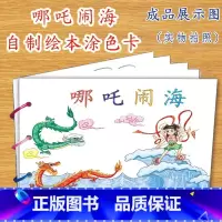 哪吒闹海(7张) [正版]幼儿自制绘本故事书diy材料包小学生幼儿园儿童亲子手工创意模板a4半成品卡纸手绘涂色图画书红色