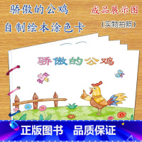 骄傲的公鸡(7张) [正版]幼儿自制绘本故事书diy材料包小学生幼儿园儿童亲子手工创意模板a4半成品卡纸手绘涂色图画书红