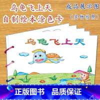 乌龟飞上天(7张) [正版]幼儿自制绘本故事书diy材料包小学生幼儿园儿童亲子手工创意模板a4半成品卡纸手绘涂色图画书红