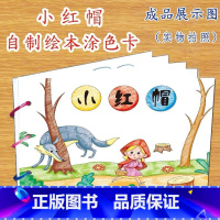 小红帽(7张) [正版]幼儿自制绘本故事书diy材料包小学生幼儿园儿童亲子手工创意模板a4半成品卡纸手绘涂色图画书红色教