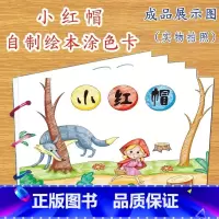 小红帽(7张) [正版]幼儿自制绘本故事书diy材料包小学生幼儿园儿童亲子手工创意模板a4半成品卡纸手绘涂色图画书红色教