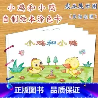 小鸡和小鸭(7张) [正版]幼儿自制绘本故事书diy材料包小学生幼儿园儿童亲子手工创意模板a4半成品卡纸手绘涂色图画书红