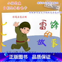 《雷锋的故事》8张 [正版]幼儿自制绘本故事书diy材料包小学生幼儿园儿童亲子手工创意模板a4半成品卡纸手绘涂色图画书红