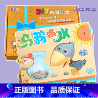 粘贴款—乌鸦喝水(7张) 彩卡系列 26.5*19CM [正版]幼儿自制绘本故事书diy材料包小学生幼儿园儿童亲子手工创