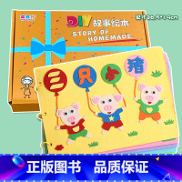 粘贴款—三只小猪(7张) 不织布系列 26.5*19CM [正版]幼儿自制绘本故事书diy材料包小学生幼儿园儿童亲子手工