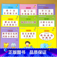 全套9册-1年级上册 数学基础专项练习本 小学一年级 [正版]凑十法破借十法平十法解决问题应用题小学生一年级1上册人教版