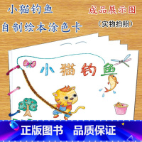 小猫钓鱼(7张) [正版]幼儿自制绘本故事书diy材料包小学生幼儿园学前儿童亲子手工创意模板a4半成品卡纸手绘涂色图画书