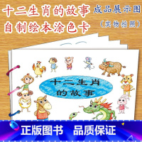 十二生肖(8张) [正版]幼儿自制绘本故事书diy材料包小学生幼儿园学前儿童亲子手工创意模板a4半成品卡纸手绘涂色图画书