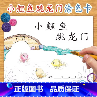 小鲤鱼跳龙门(9张) [正版]幼儿自制绘本故事书diy材料包小学生幼儿园学前儿童亲子手工创意模板a4半成品卡纸手绘涂色图