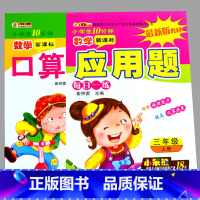 特价-全2本-3年级上册 口算题卡+应用题 小学通用 [正版]小学生一二三四五六年级上册下册数学口算题卡应用题大全同步人