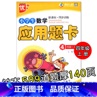 特价款-4年级上册 应用题卡 小学通用 [正版]小学生一二三四五六年级上册下册数学口算题卡应用题大全同步人教版解决问题课