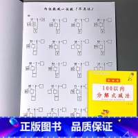 100以内分解式减法 [正版]100以内的加减法天天练连加减混合运算口算题卡练习册进退位不进退位横式竖式幼小衔接一年级下