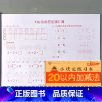 幼小衔接一日一练 20以内加减法 综合题 [正版]10/20/50/100以内加减法混合练习册全横式口算题卡天天练幼儿园