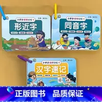 全3册-形近字+同音字+汉字速记 小学通用 [正版]形近字同音字训练大全小学生学习记忆卡片幼小衔接汉字速记卡思维导图速记