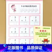 10以内加减法[全竖式] [正版]幼小衔接10/20/50/100以内加减法全横式竖式横式竖式口算题卡天天练幼儿园大班数