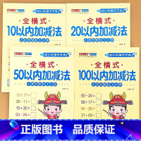 全4册-10+20+50+100以内加减法 全横式 [正版]幼小衔接10/20/50/100以内加减法全横式竖式横式竖式