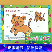 第4册 幼儿创意美术 中班下册 [正版]幼儿创意美术画册1-8册全套幼儿园绘画涂色课程3-6岁宝宝学画画添画指印画线描棉