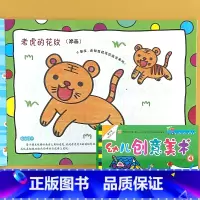 第4册 幼儿创意美术 中班下册 [正版]幼儿创意美术画册1-8册全套幼儿园绘画涂色课程3-6岁宝宝学画画添画指印画线描棉