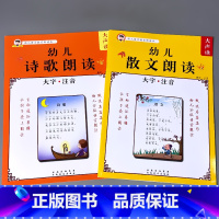 主图款!全2册--幼儿朗读本 诗歌+散文 [正版]2册幼儿语言教育朗读启蒙绘本诗歌散文诵读口才训练大全宝宝早教书籍大字注