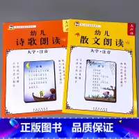 主图款!全2册--幼儿朗读本 诗歌+散文 [正版]2册幼儿语言教育朗读启蒙绘本诗歌散文诵读口才训练大全宝宝早教书籍大字注