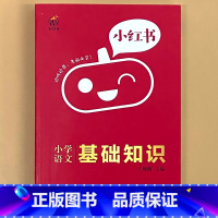 小学[语文]基础知识 小学通用 [正版]小学口袋书小红本1-6年级基础知识大全语文必背古诗文数学公式与定律英语单词手册全