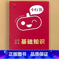 小学[语文]基础知识 小学通用 [正版]小学口袋书小红本1-6年级基础知识大全语文必背古诗文数学公式与定律英语单词手册全