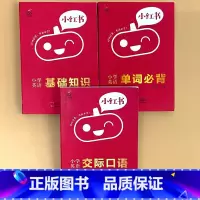 全3册-[英语]基础知识+单词必背+交际口语 小学通用 [正版]小学口袋书小红本1-6年级基础知识大全语文必背古诗文数学