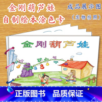 金刚葫芦娃(8张) [正版]幼儿自制绘本故事书diy材料包小学生幼儿园学前儿童少儿宝宝亲子手工创意模板a4半成品卡纸手绘