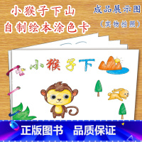 小猴子下山(7张) [正版]幼儿自制绘本故事书diy材料包小学生幼儿园学前儿童少儿宝宝亲子手工创意模板a4半成品卡纸手绘