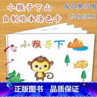 小猴子下山(7张) [正版]幼儿自制绘本故事书diy材料包小学生幼儿园学前儿童少儿宝宝亲子手工创意模板a4半成品卡纸手绘