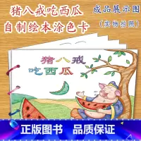 猪八戒吃西瓜(7张) [正版]幼儿自制绘本故事书diy材料包小学生幼儿园学前儿童少儿宝宝亲子手工创意模板a4半成品卡纸手