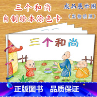 三个和尚(7张) [正版]幼儿自制绘本故事书diy材料包小学生幼儿园学前儿童少儿宝宝亲子手工创意模板a4半成品卡纸手绘涂