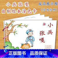 小兵张嘎(10张) [正版]幼儿自制绘本故事书diy材料包小学生幼儿园学前儿童少儿宝宝亲子手工创意模板a4半成品卡纸手绘