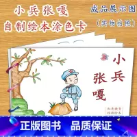 小兵张嘎(10张) [正版]幼儿自制绘本故事书diy材料包小学生幼儿园学前儿童少儿宝宝亲子手工创意模板a4半成品卡纸手绘