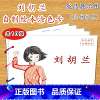 刘胡兰(10张) [正版]幼儿自制绘本故事书diy材料包小学生幼儿园学前儿童少儿宝宝亲子手工创意模板a4半成品卡纸手绘涂