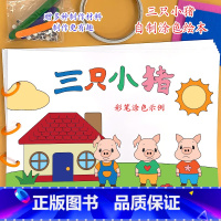 《三只小猪》8张 [正版]幼儿自制绘本故事书diy材料包小学生幼儿园学前儿童少儿宝宝亲子手工创意模板a4半成品卡纸手绘涂