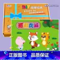 粘贴款—狐假虎威(7张) 彩卡系列 26.5*19CM [正版]幼儿自制绘本故事书diy材料包小学生幼儿园学前儿童少儿宝