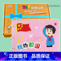 粘贴款—热爱祖国(7张) 不织布系列 26.5*19CM [正版]幼儿自制绘本故事书diy材料包小学生幼儿园学前儿童少儿