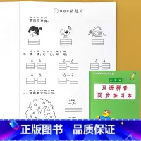 一年级上册 汉语拼音同步练习本 小学一年级 [正版]看图说话写话看拼音写词语读音选择句子练习看图列式计算解决问题应用题小
