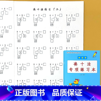 一年级上册 凑十法 小学一年级 [正版]看图说话写话看拼音写词语读音选择句子练习看图列式计算解决问题应用题小学生一年级1