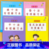 全4册-1年级上册 凑十法+借十法+平十法+20以内竖式加减法 小学一年级 [正版]看图说话写话看拼音写词语读音选择句子