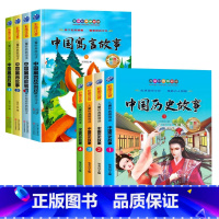 全8册-中国历史故事+中国寓言故事 [正版]儿童有声读物365夜睡前故事成语故事大全写给孩子的中华上下五千年史记历史注音