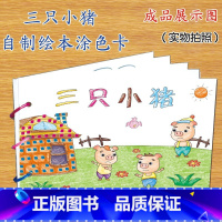 三只小猪(8张) [正版]幼儿自制绘本故事书diy材料包小学生幼儿园儿童亲子手工创意模板a4半成品卡纸手绘涂色图画书红色