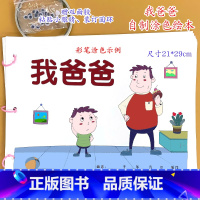 我爸爸(7张)幼儿自制绘本[涂色+粘贴眼睛] [正版]幼儿自制绘本故事书diy材料包小学生幼儿园儿童亲子手工创意模板a4