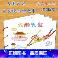 大闹天宫(8张) [正版]幼儿自制绘本故事书diy材料包小学生幼儿园学前儿童亲子手工创意模板a4半成品卡纸手绘涂色图画书